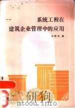 系统工程在建筑企业管理中的应用（1987 PDF版）