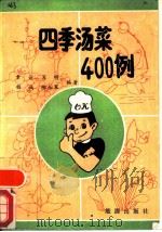 四季汤菜400例（1989 PDF版）