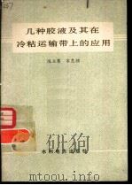 几种胶液及其在冷粘运输带上的应用 1979 PDF电子版封面 15143·3478 陈立骞,宋惠颜编