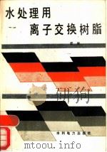 水处理用离子交换树脂（1989 PDF版）