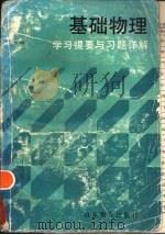 基础物理学习提要与习题详解（1990 PDF版）