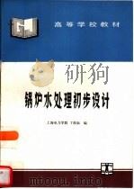 锅炉水处理初步设计（1995 PDF版）