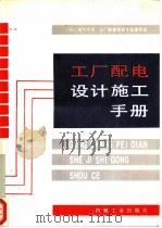 工厂配电设计施工手册（1990 PDF版）