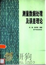 测量数据处理及误差理论（1997 PDF版）