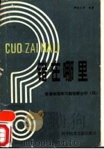 错在哪里  普通物理学习题错解分析  续（1990 PDF版）