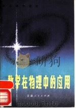 数学在物理中的应用（1982 PDF版）