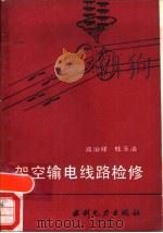 架空输电线路检修（1990 PDF版）