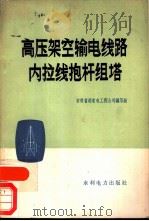 高压架空输电线路内拉线抱杆组塔（1976 PDF版）