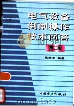 电气设备倒闸操作技术问答  第2版（1992 PDF版）