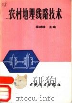 农村地理线路技术（1991 PDF版）