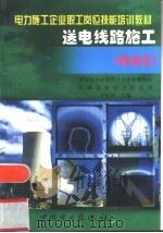 送电线路施工  高级工（1999 PDF版）