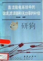 直流输电系统中的谐波、滤波器和无功率的补偿（1987 PDF版）