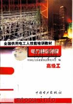 电力通信调度  高级工（1999 PDF版）