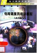 电网调度员培训模拟 DTS（1999 PDF版）