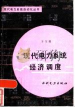 现代电力系统经济调度 1986 PDF电子版封面 15143·6214 于尔铿编著