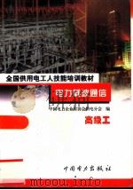 电力载波通信  高级工（1999 PDF版）