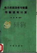 电力系统功率与能量传输损耗计算  下（ PDF版）