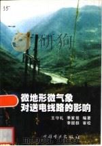 微地形微气象对送电线路的影响（1994 PDF版）