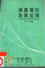 误差理论及其应用（1993 PDF版）