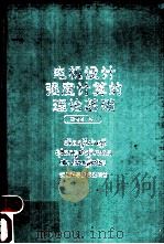 电机设计强度计算的理论基础（1992 PDF版）
