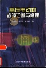 高压电动机故障诊断与修理（1999 PDF版）
