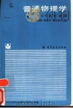 普通物理学  第3分册  电磁学（1988 PDF版）