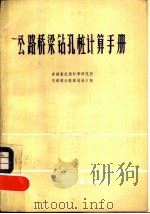 公路桥梁钻孔桩计算手册（1981 PDF版）