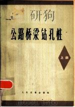 公路桥梁钻孔桩  上（1978 PDF版）