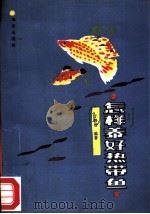 怎样养好热带鱼（1991 PDF版）