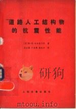 道路人工结构的抗震性能 1980 PDF电子版封面 15044·1634 (苏)卡尔茨瓦泽(Т.Н.Карцивадзе)著;戚立德等