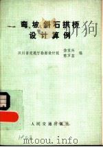 弯、坡、斜石拱桥设计算例（1981 PDF版）