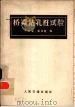桥梁钻孔桩试验（1980 PDF版）
