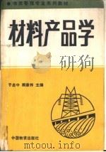 材料产品学（1993 PDF版）
