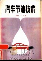 汽车节油技术（1985 PDF版）