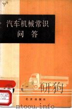 汽车机械常识问答（1982 PDF版）