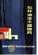 怎样油漆木器家具（1981 PDF版）