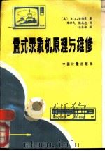 盒式录象机原理与维修（1987 PDF版）