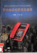 自动电话机原理及维修（1993 PDF版）