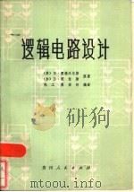 逻辑电路设计（1980 PDF版）
