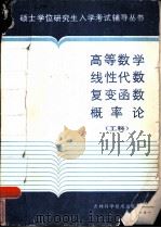 高等数学 线性代数 复变函数 概率（ PDF版）