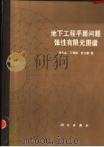 地下工程平面问题弹性有限元图谱（1989 PDF版）