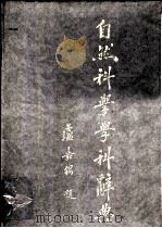 自然科学学科辞典（1991 PDF版）