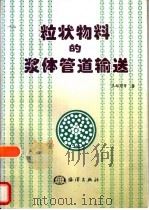 粒状物料的浆体管道输送（1998 PDF版）
