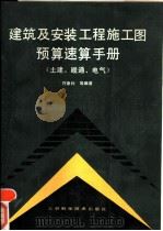 建筑及安装工程施工图预算速算手册  土建、暖通、电气（1990 PDF版）