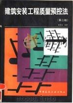 建筑安装工程质量预控法  第2版（1990 PDF版）