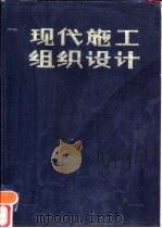 现代施工组织设计（1986 PDF版）