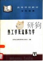 热工学及流体力学（1997 PDF版）