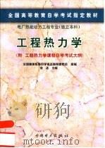 工程热力学（1999 PDF版）