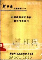中国新能源代表团赴美考察报告（1980 PDF版）