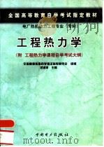 工程热力学（1999 PDF版）